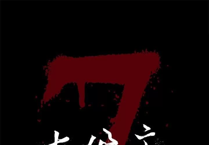 七公主 七公主 | 第33话 第1页