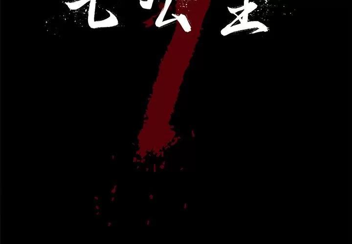 七公主 七公主 | 第33话 第2页