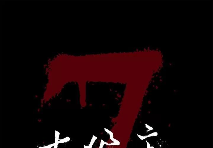 七公主 七公主 | 第35话 第1页