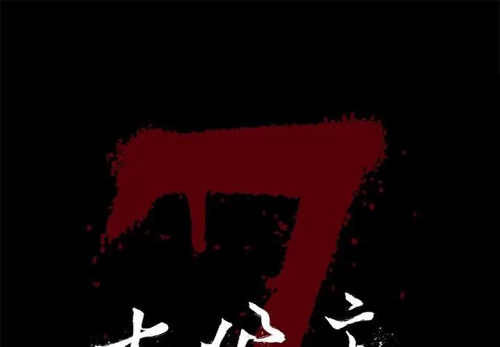 七公主 七公主 | 第36话 第1页
