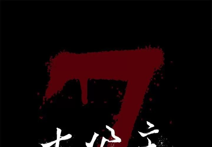 七公主 七公主 | 第37话 第1页