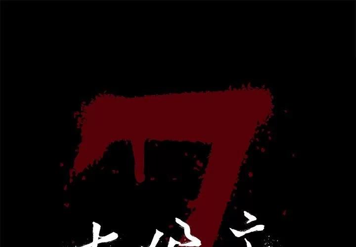 七公主 七公主 | 第40话 第1页