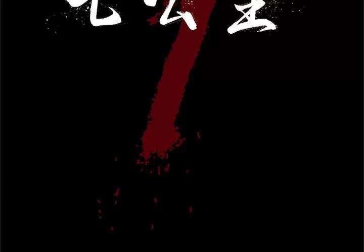 七公主 七公主 | 第42话 第2页