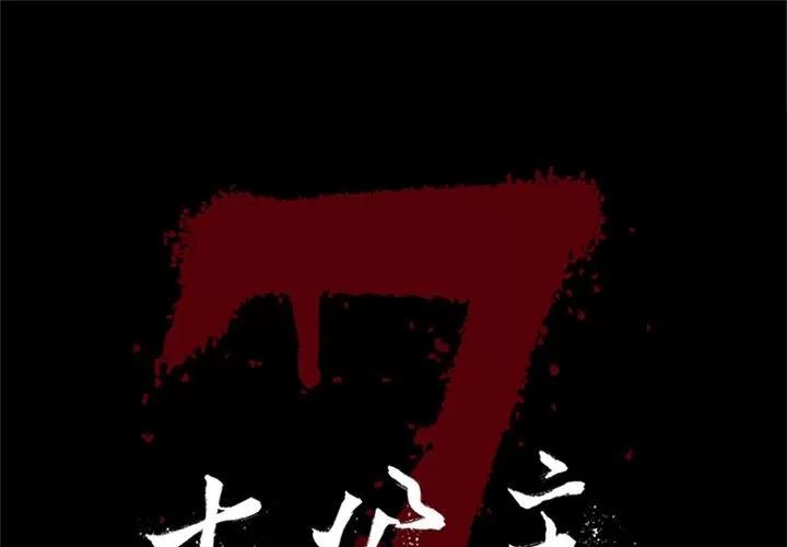 七公主 七公主 | 第44话 第1页
