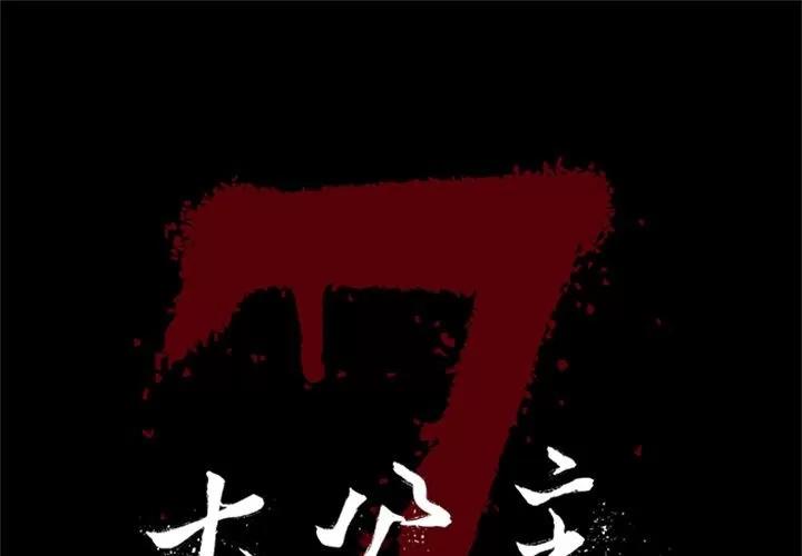 七公主 七公主 | 第49话 第1页