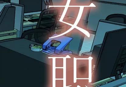 女职员们 女职员们 | 第5章 第2页