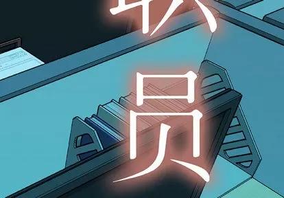 女职员们 女职员们 | 第5章 第3页