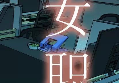 女职员们 女职员们 | 第6章 第2页