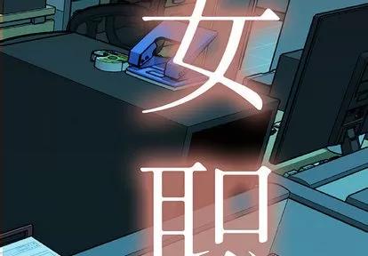 女职员们 女职员们 | 第7章 第2页