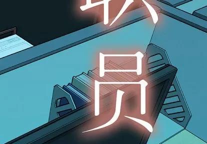 女职员们 女职员们 | 第9章 第3页