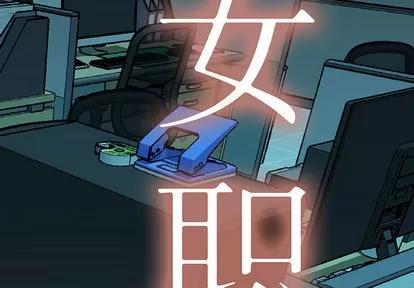 女职员们 女职员们 | 第16章 第2页