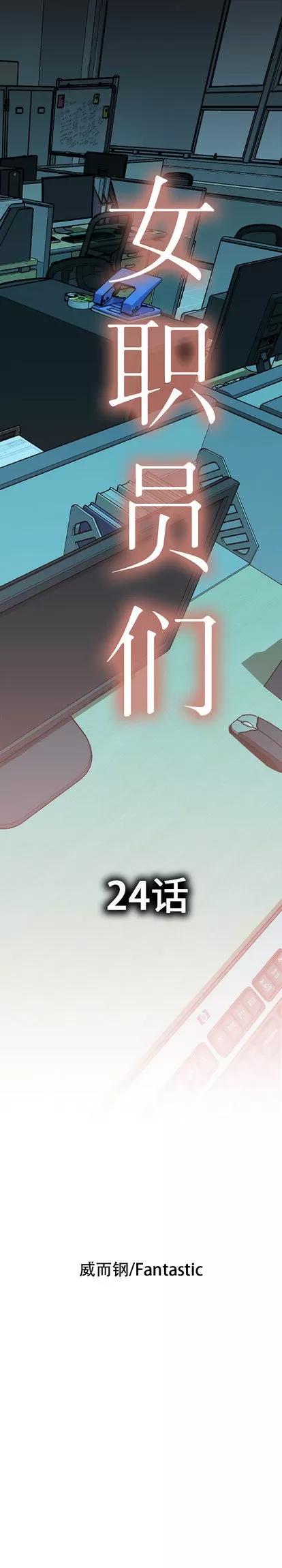 女职员们 女职员们 | 第24章 第1页