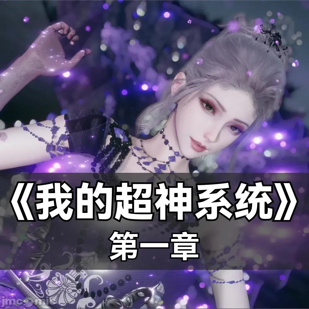 我的超神系统 [墨色余烬] 我的超神系统 01 第1页