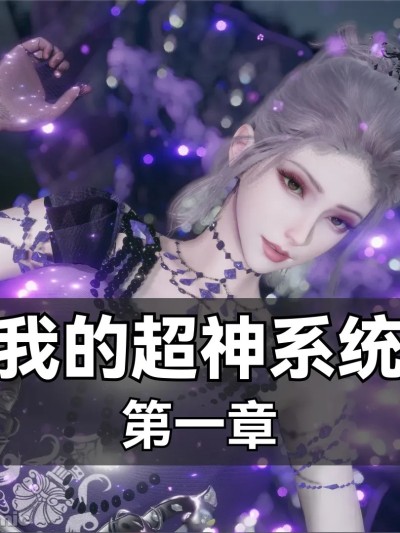 我的超神系统