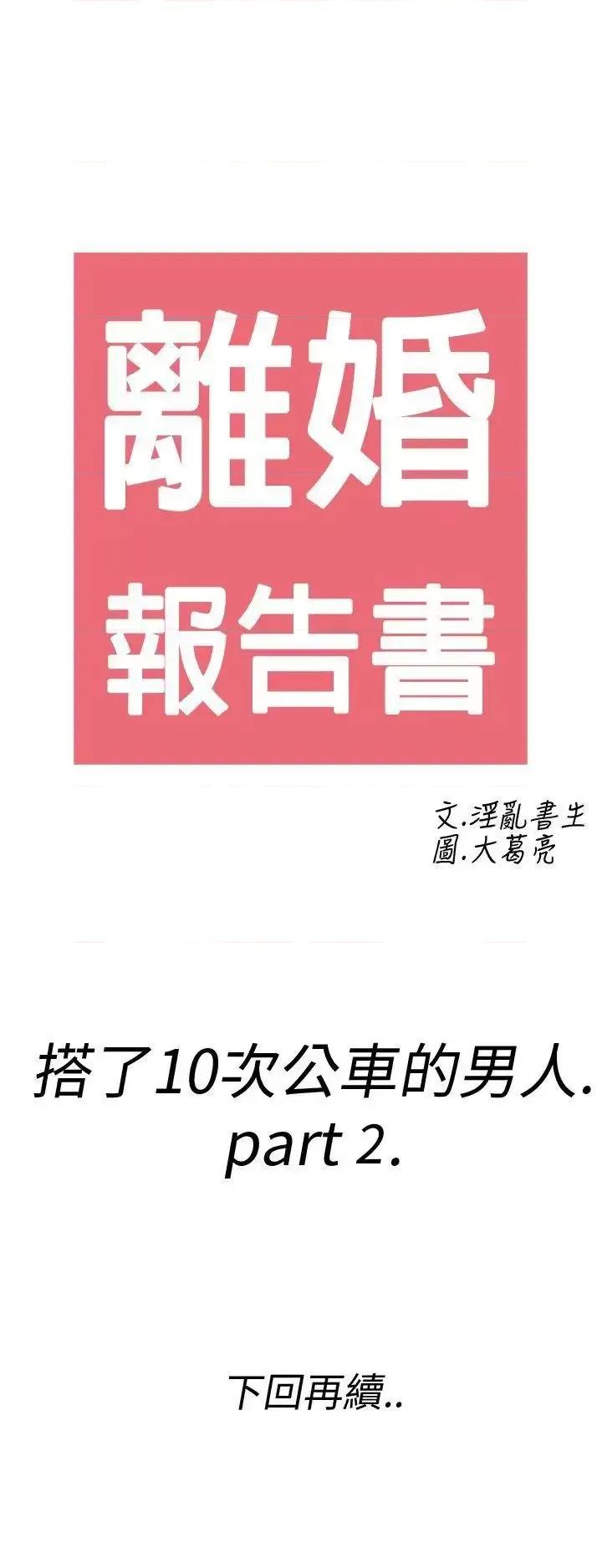 离婚报告书 离婚报告书(完结)-第2话-搭了10次公车的男人<2> 第33页