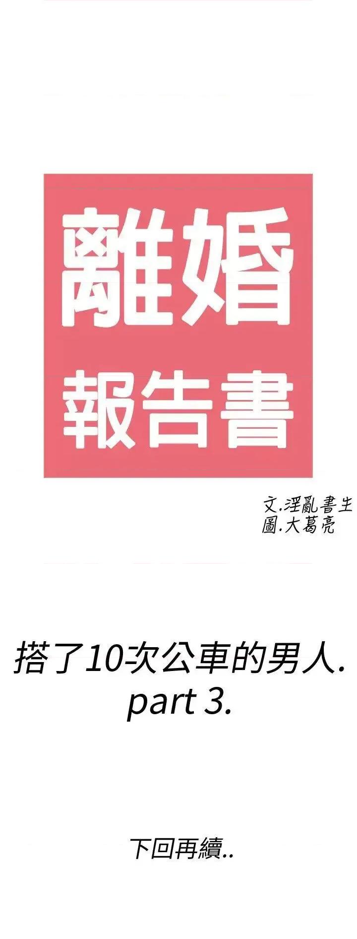 离婚报告书 离婚报告书(完结)-第3话-搭了10次公车的男人<3> 第30页