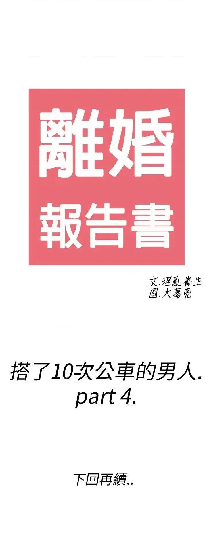 离婚报告书 离婚报告书(完结)-第4话-搭了10次公车的男人<4> 第41页