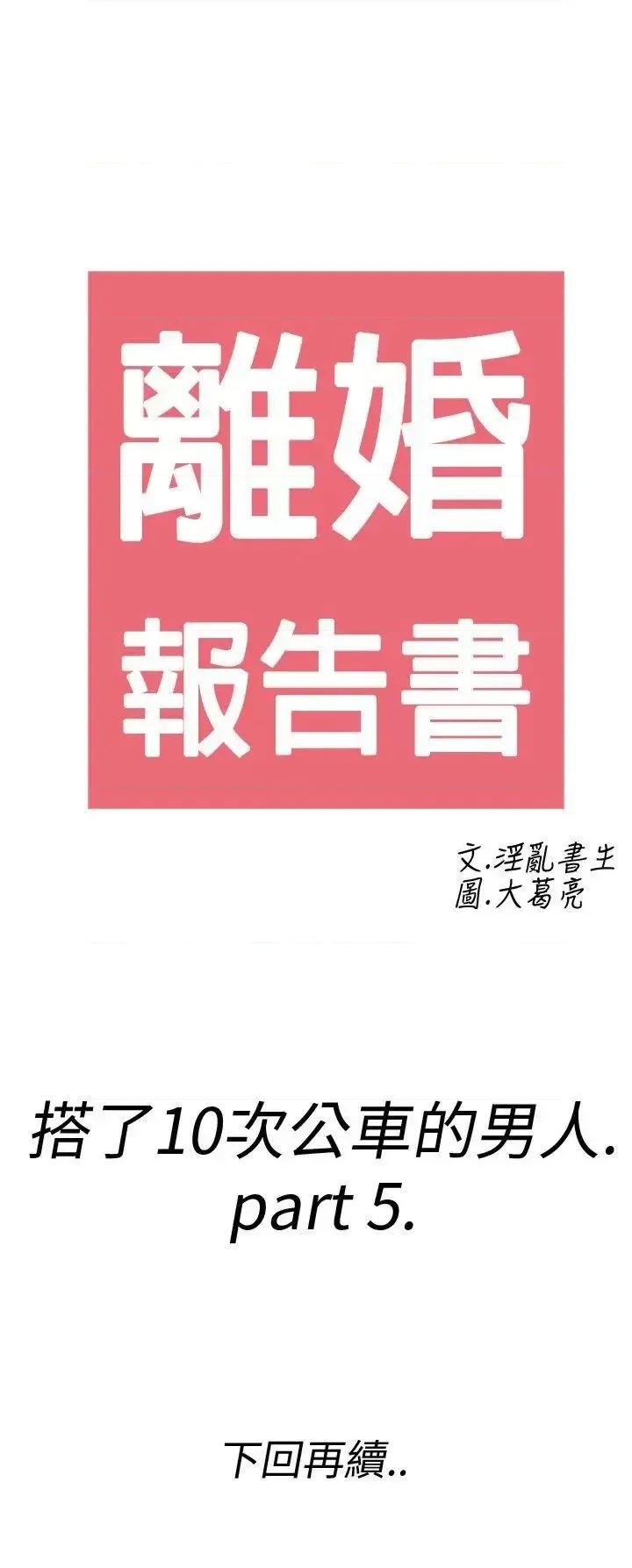 离婚报告书 离婚报告书(完结)-第5话-搭了10次公车的男人<5> 第27页