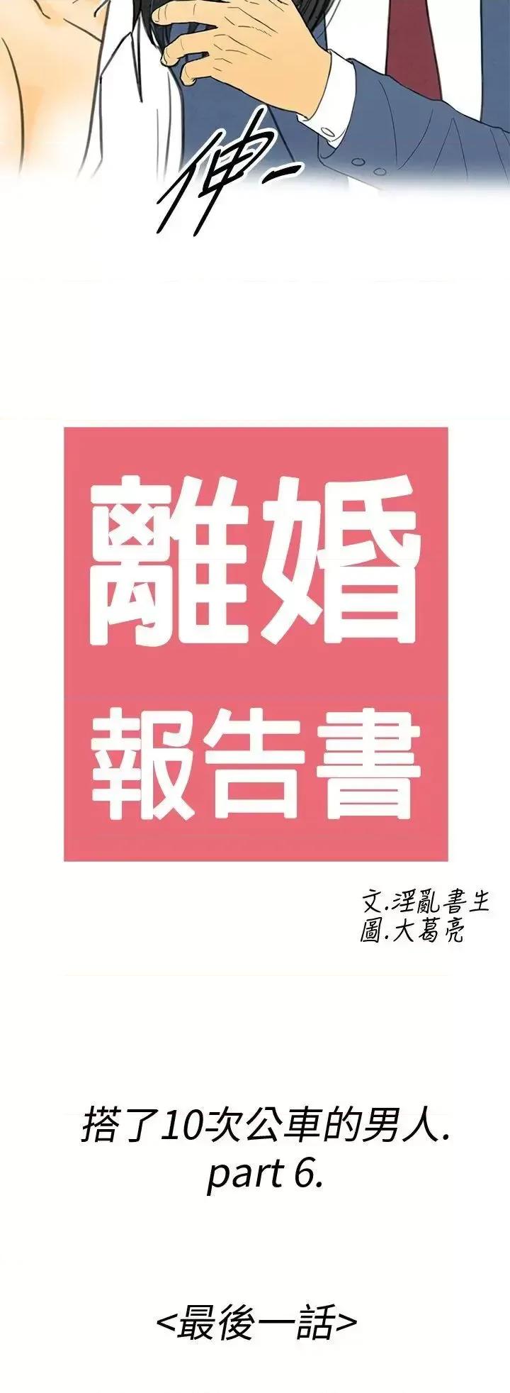 离婚报告书 离婚报告书(完结)-第6话-搭了10次公车的男人 第2页