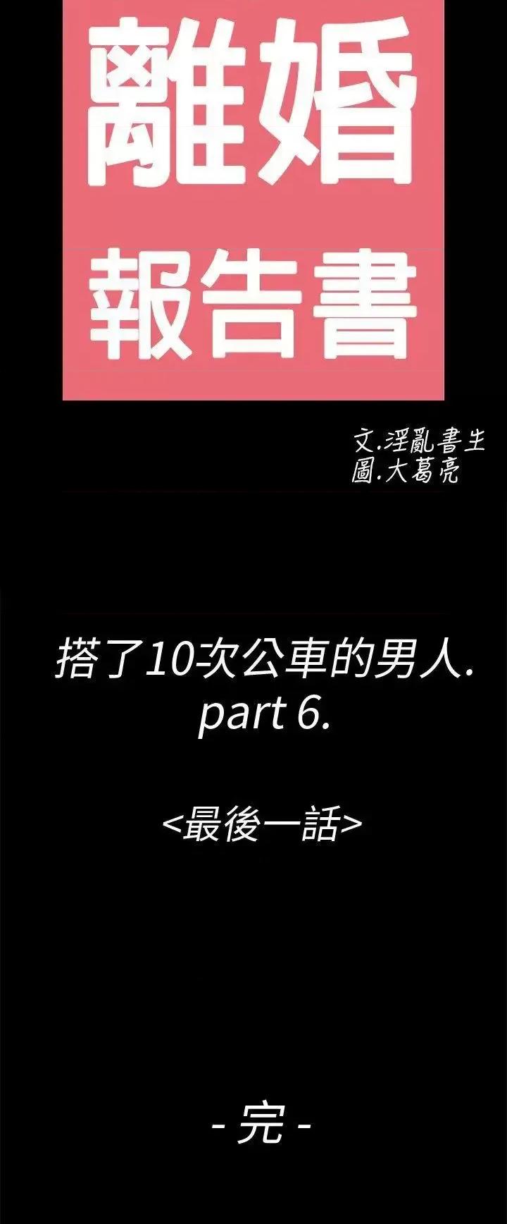 离婚报告书 离婚报告书(完结)-第6话-搭了10次公车的男人 第40页