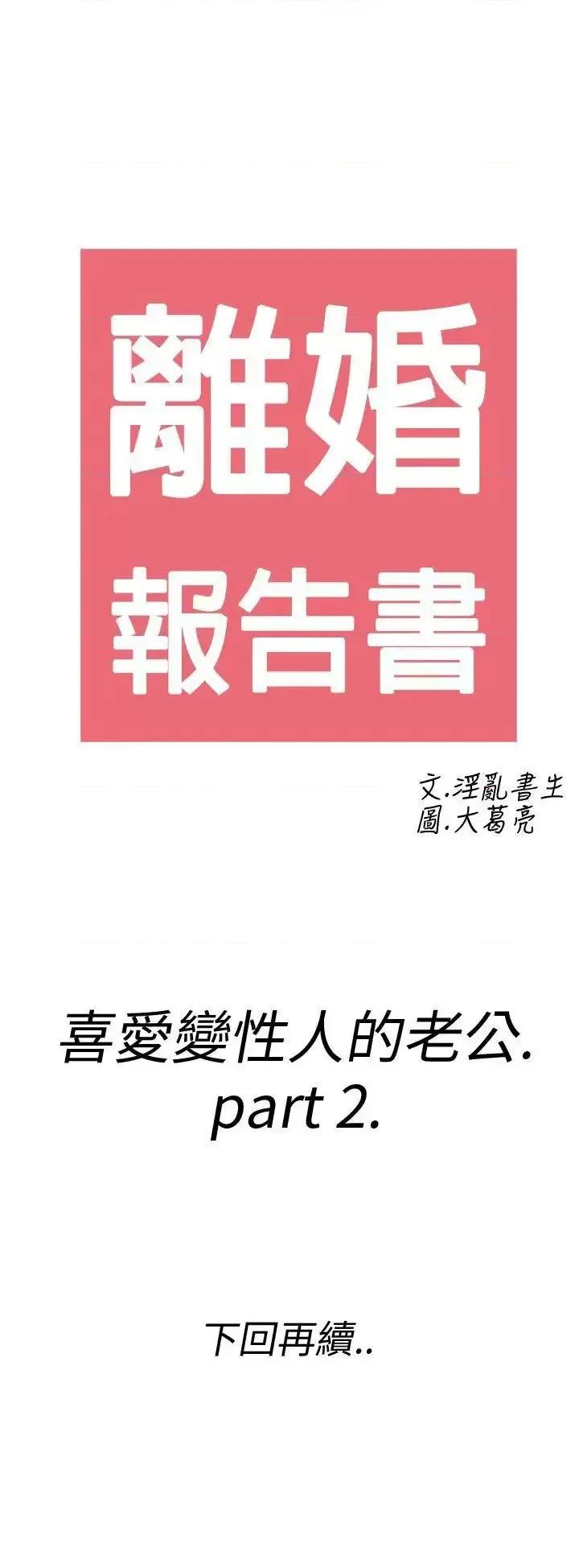 离婚报告书 离婚报告书(完结)-第8话-喜爱变性人的老公<2> 第21页