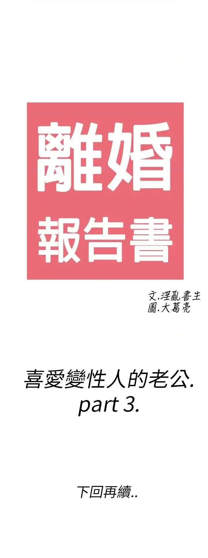 离婚报告书 离婚报告书(完结)-第9话-喜爱变性人的老公<3> 第18页
