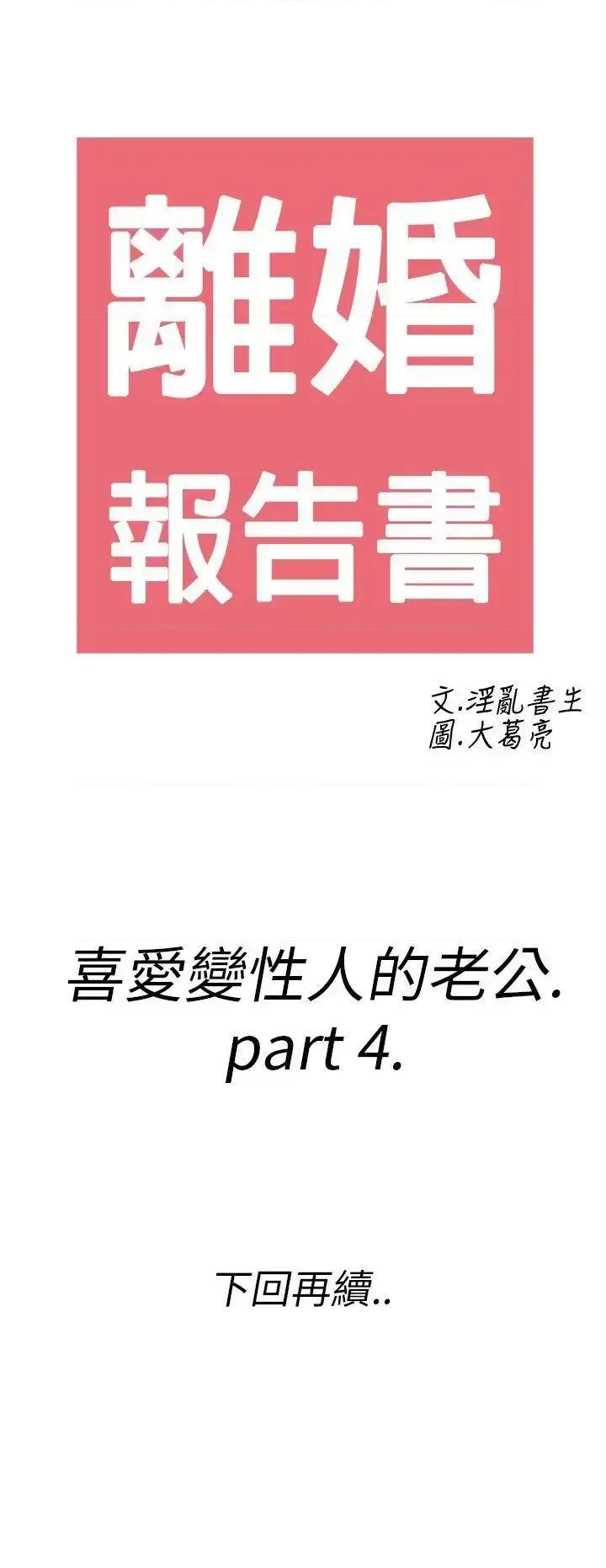 离婚报告书 离婚报告书(完结)-第10话-喜爱变性人的老公<4> 第23页