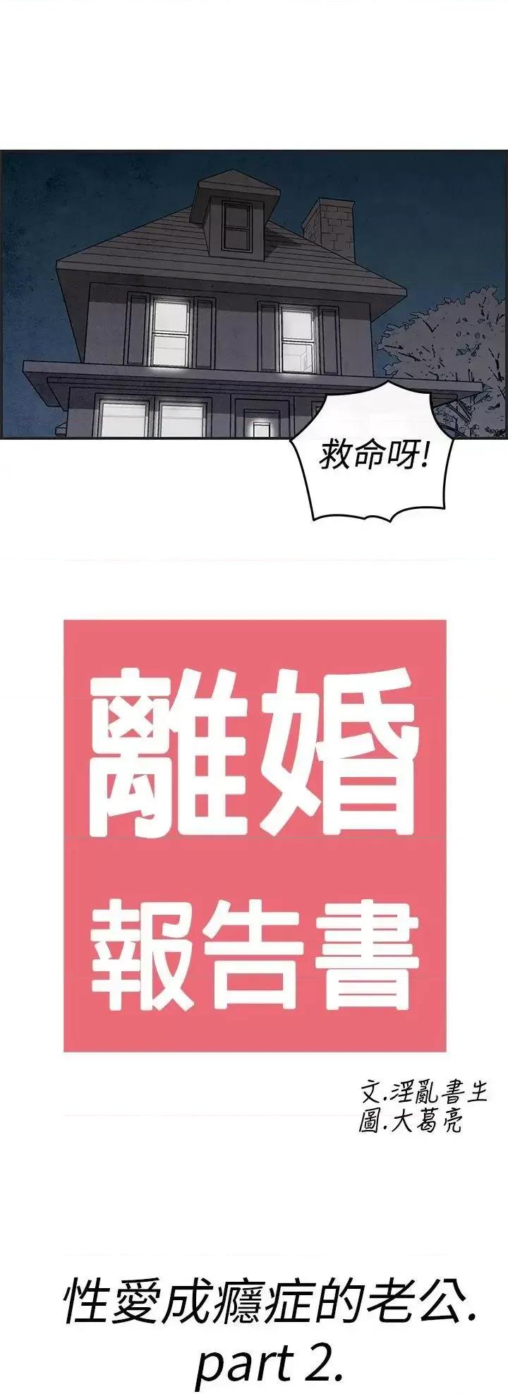 离婚报告书 离婚报告书(完结)-第13话-性爱成瘾症的老公<2> 第2页