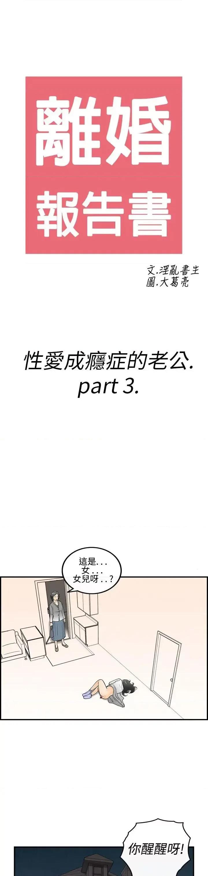 离婚报告书 离婚报告书(完结)-第14话-性爱成瘾症的老公<3> 第3页
