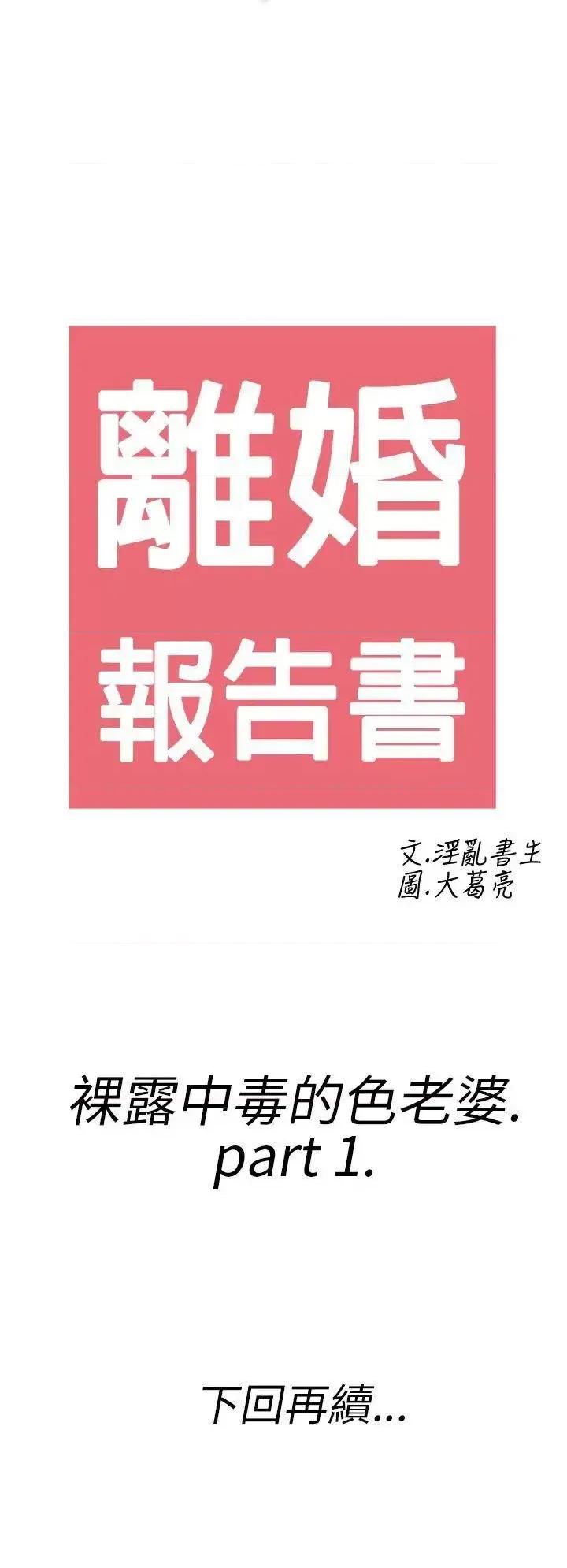 离婚报告书 离婚报告书(完结)-第17话-裸露中毒的色老婆<1> 第20页