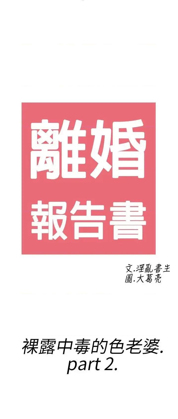 离婚报告书 离婚报告书(完结)-第18话-裸露中毒的色老婆<2> 第2页