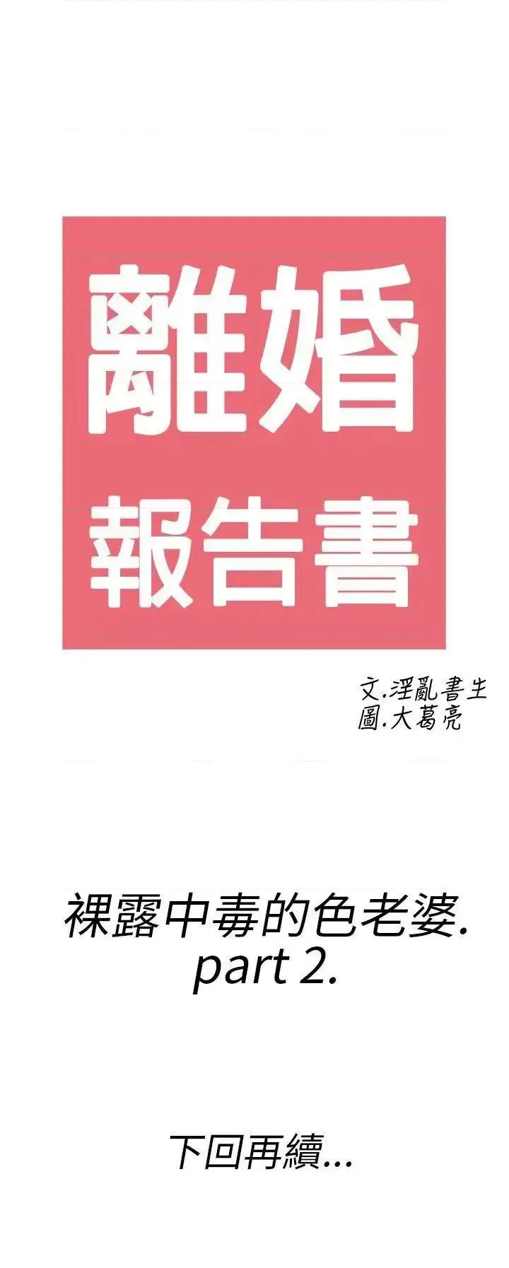 离婚报告书 离婚报告书(完结)-第18话-裸露中毒的色老婆<2> 第21页