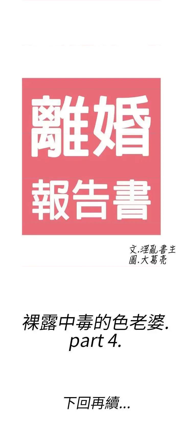 离婚报告书 离婚报告书(完结)-第20话-裸露中毒的色老婆<4> 第22页