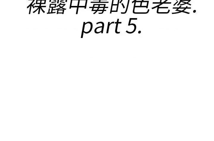 离婚报告书 离婚报告书(完结)-第21话-裸露中毒的色老婆<5> 第2页