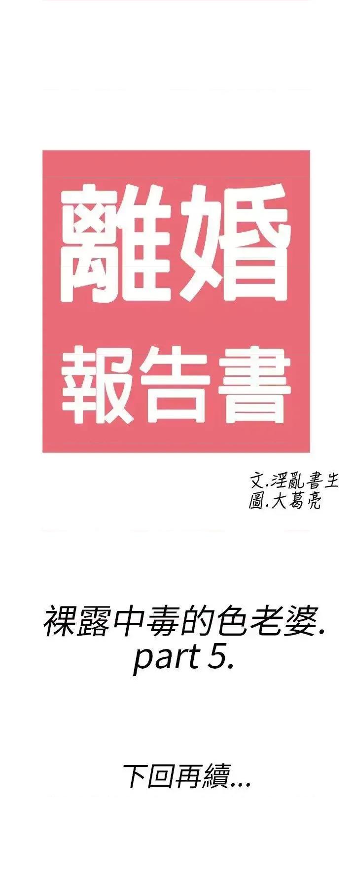 离婚报告书 离婚报告书(完结)-第21话-裸露中毒的色老婆<5> 第19页