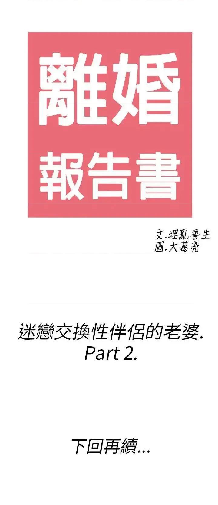 离婚报告书 离婚报告书(完结)-第24话-迷恋交换性伴侣的老婆<2> 第20页