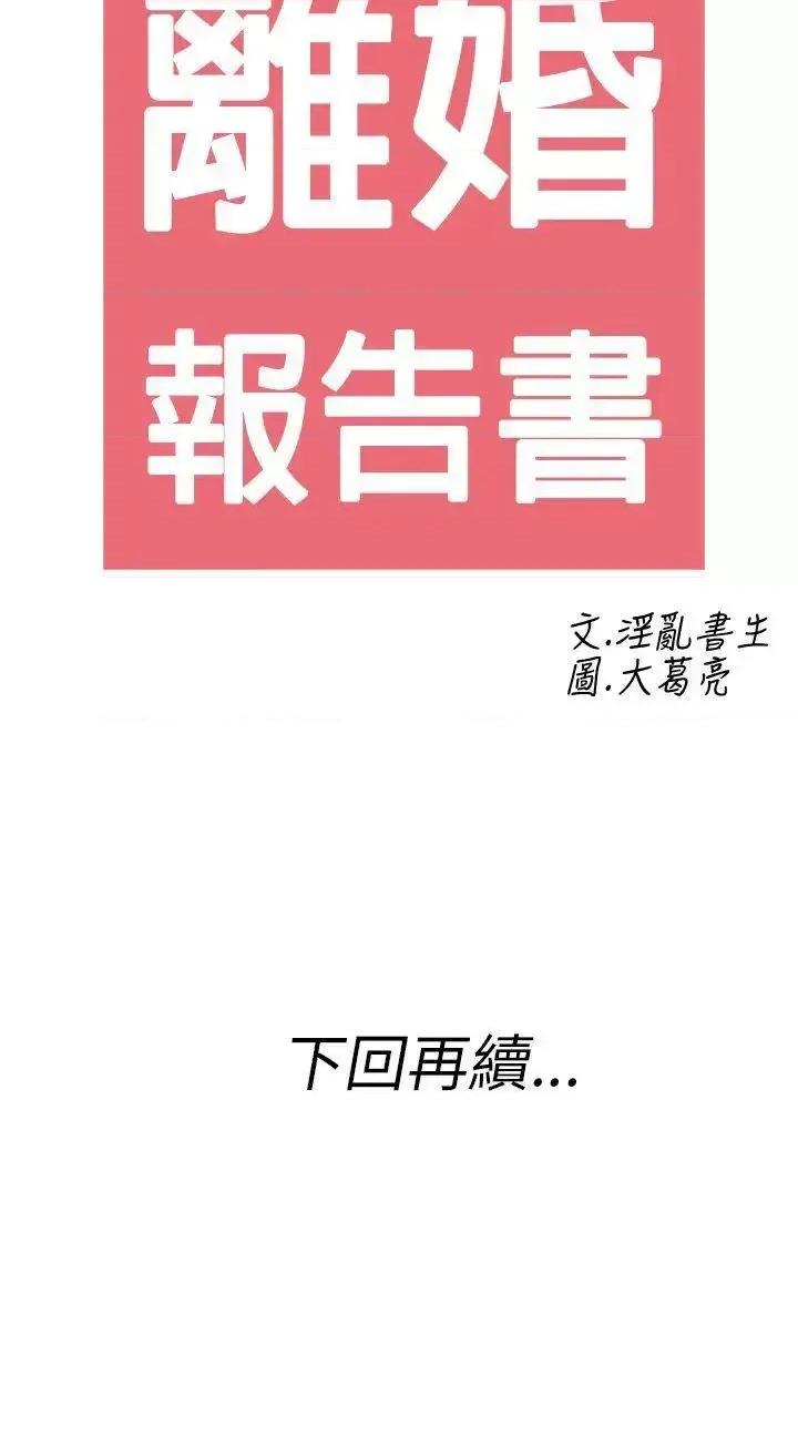 离婚报告书 离婚报告书(完结)-第25话-迷恋交换性伴侣的老婆<3> 第20页