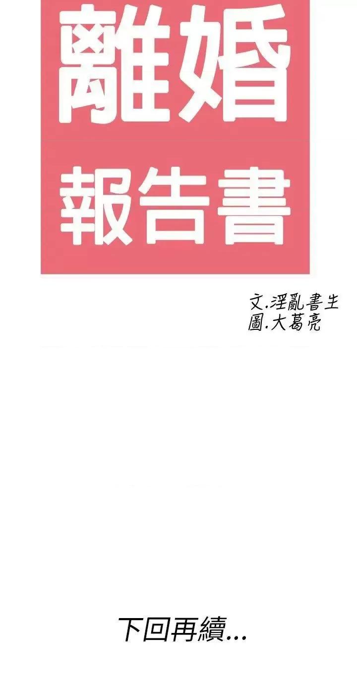 离婚报告书 离婚报告书(完结)-第26话-迷恋交换性伴侣的老婆<4> 第18页
