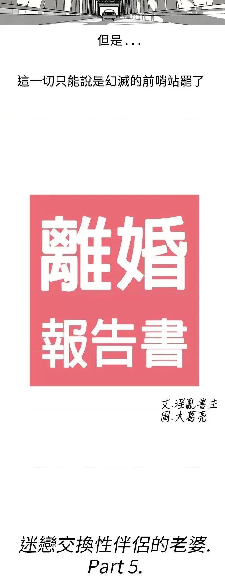离婚报告书 离婚报告书(完结)-第27话-迷恋交换性伴侣的老婆<5> 第2页