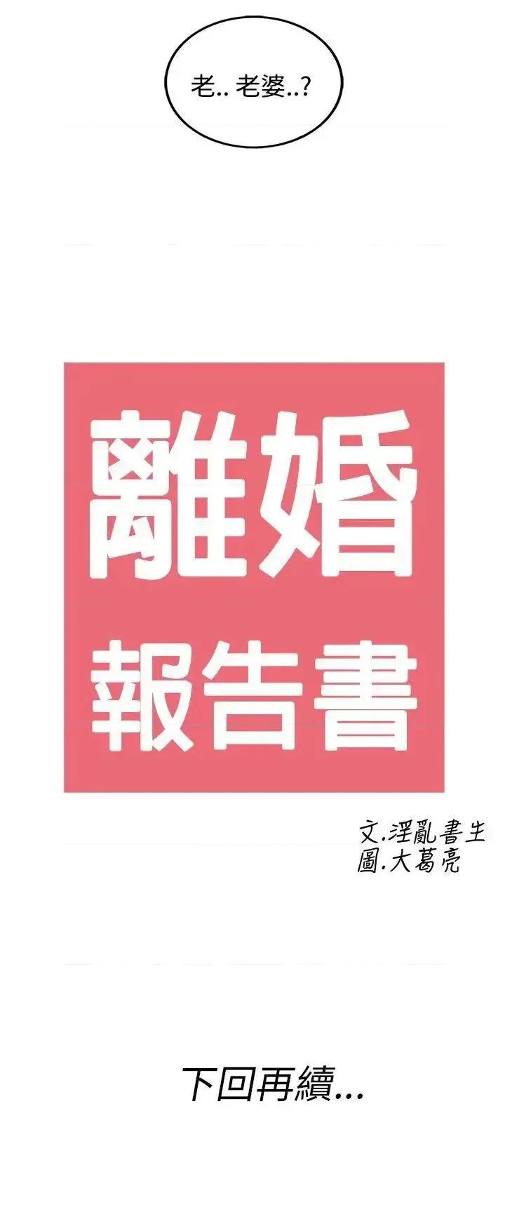 离婚报告书 离婚报告书(完结)-第28话-迷恋交换性伴侣的老婆<6> 第19页