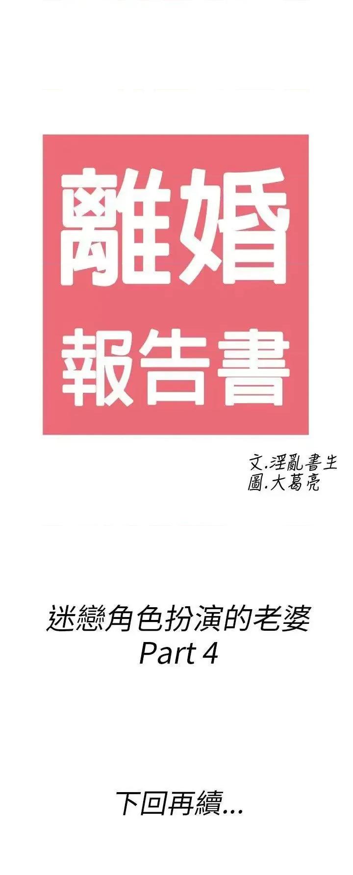 离婚报告书 离婚报告书(完结)-第33话-迷恋角色扮演的老婆<4> 第18页