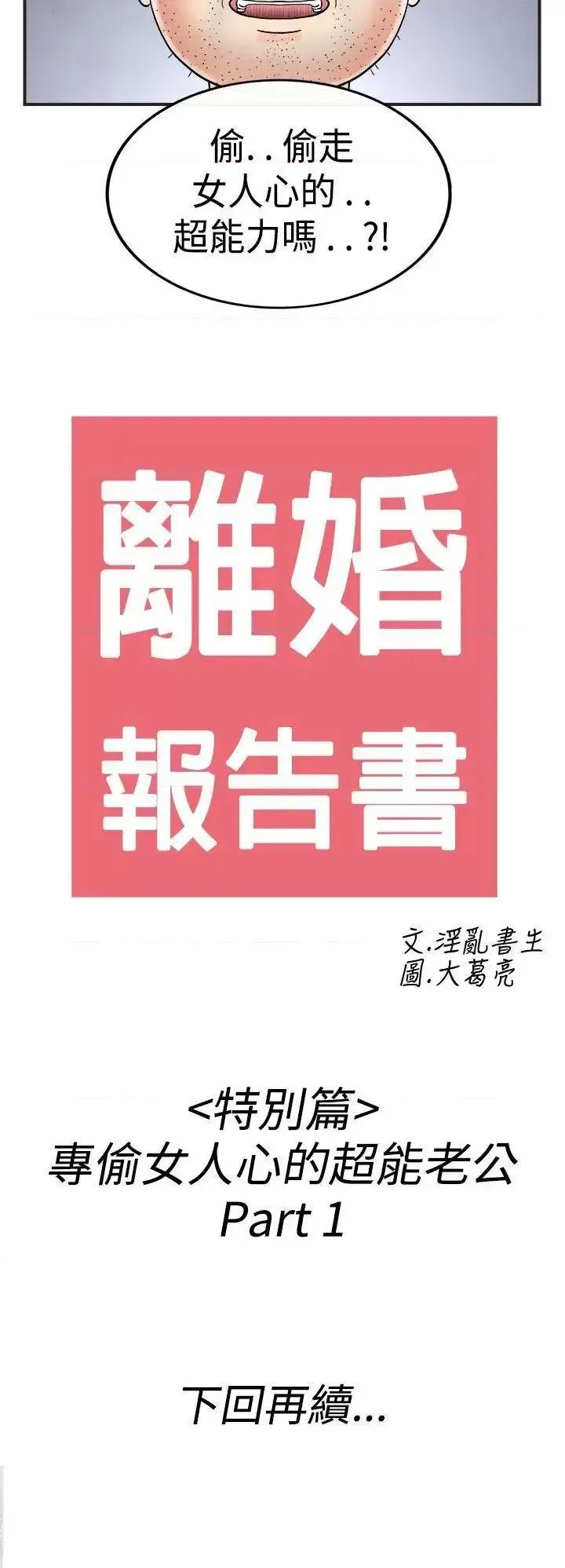 离婚报告书 离婚报告书(完结)-第35话-专偷女人心的超能老公<1> 第20页