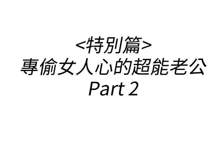 离婚报告书 离婚报告书(完结)-第36话-专偷女人心的超能老公<2> 第2页