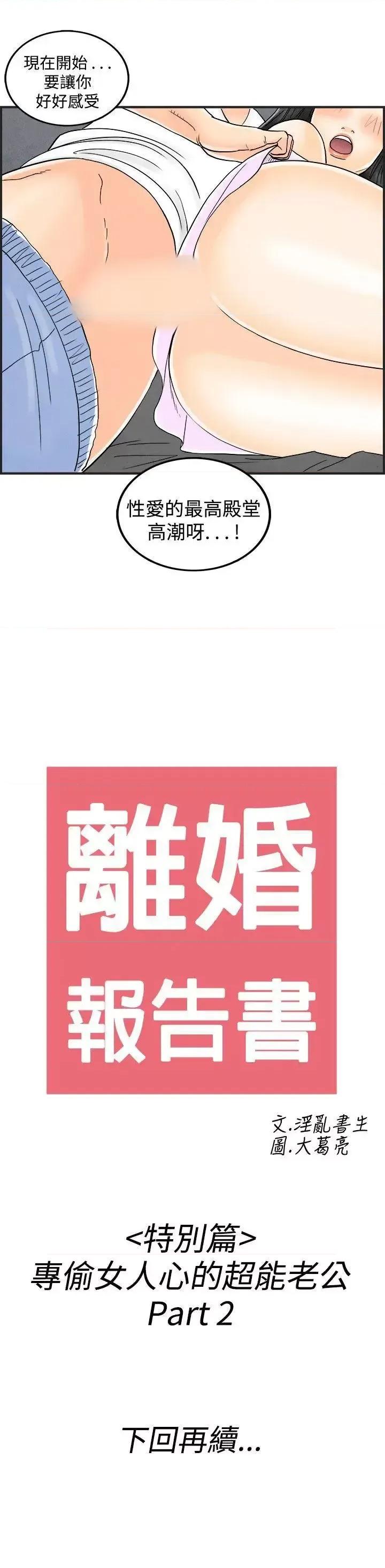 离婚报告书 离婚报告书(完结)-第36话-专偷女人心的超能老公<2> 第21页