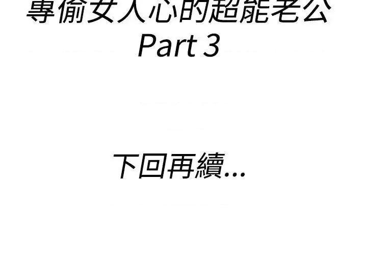 离婚报告书 离婚报告书(完结)-第37话-专偷女人心的超能老公<3> 第18页