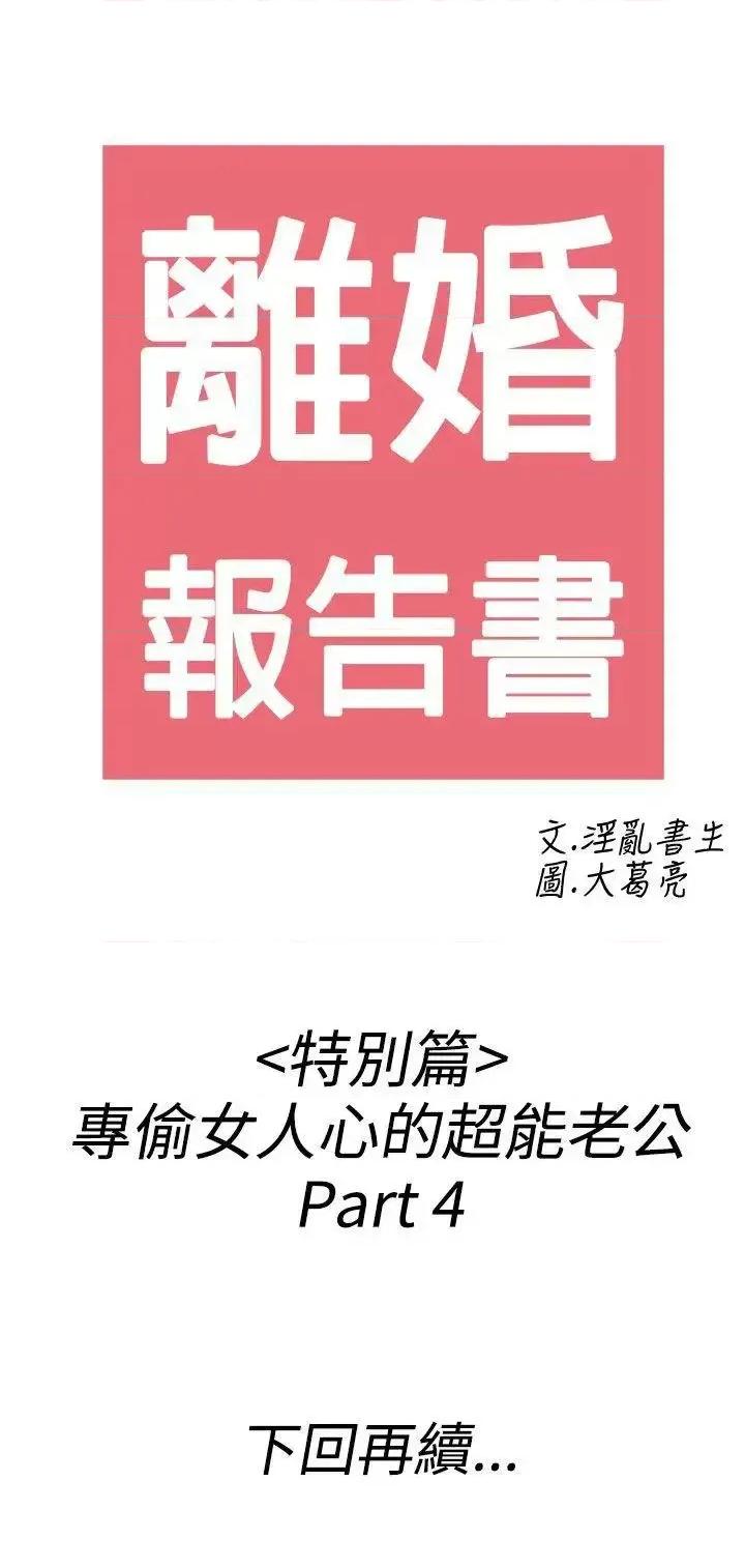 离婚报告书 离婚报告书(完结)-第38话-专偷女人心的超能老公<4> 第21页