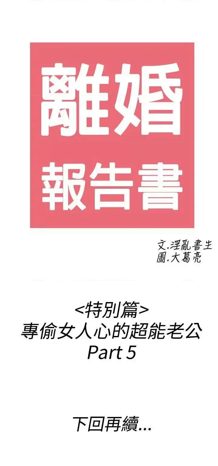 离婚报告书 离婚报告书(完结)-第39话-专偷女人心的超能老公<5> 第18页