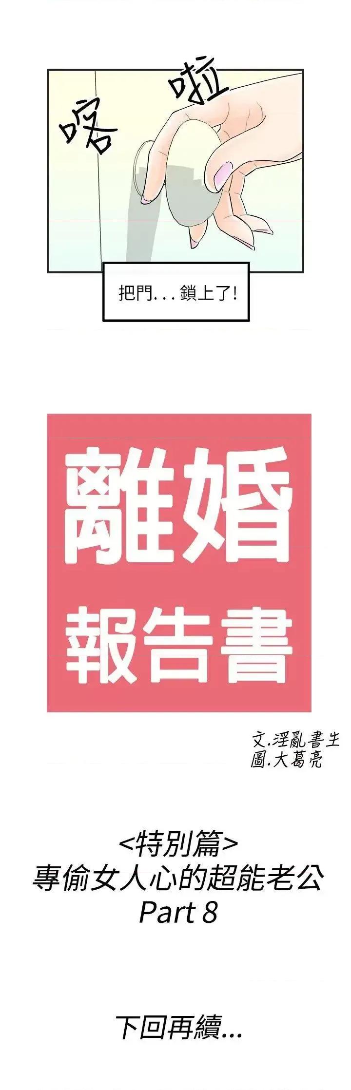 离婚报告书 离婚报告书(完结)-第42话-专偷女人心的超能老公<8> 第17页
