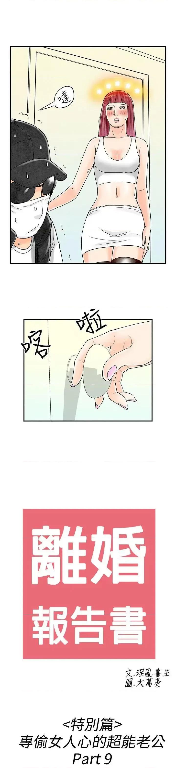 离婚报告书 离婚报告书(完结)-第43话-专偷女人心的超能老公<9> 第1页