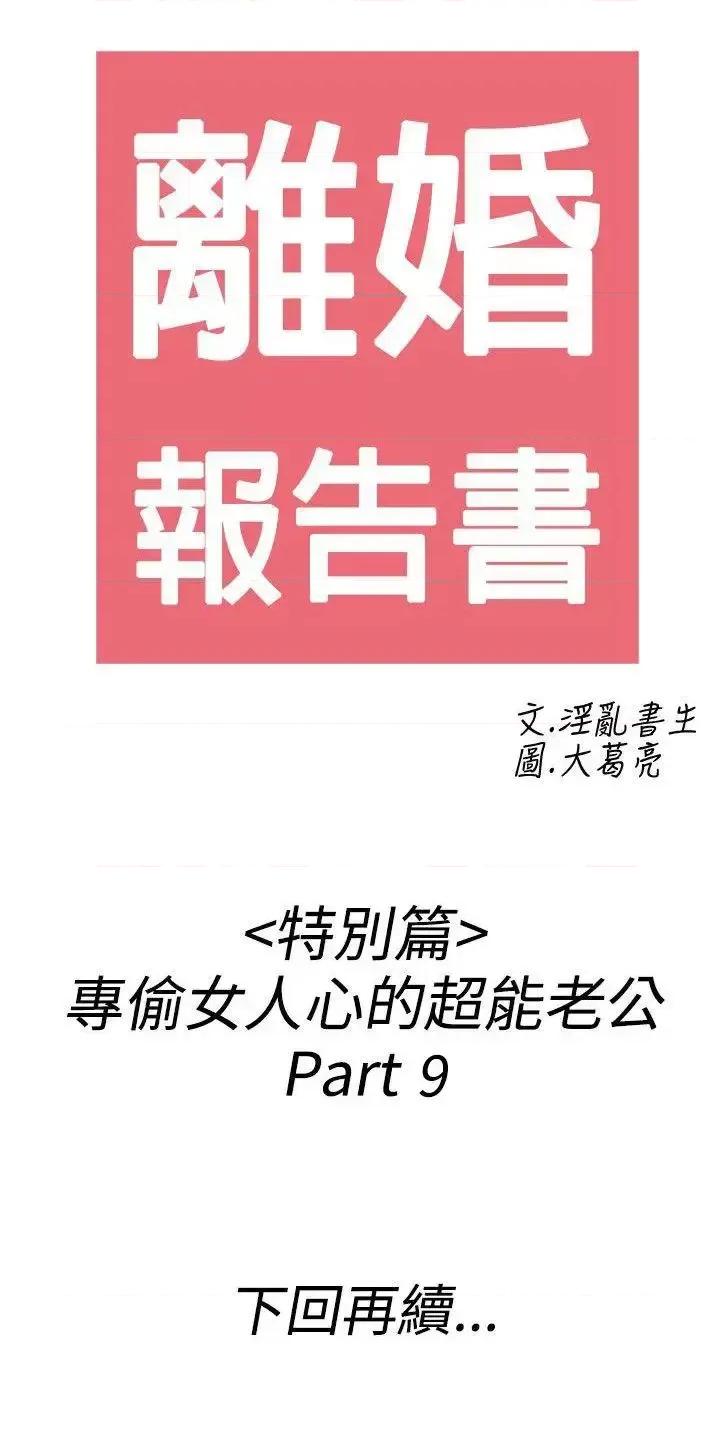 离婚报告书 离婚报告书(完结)-第43话-专偷女人心的超能老公<9> 第20页